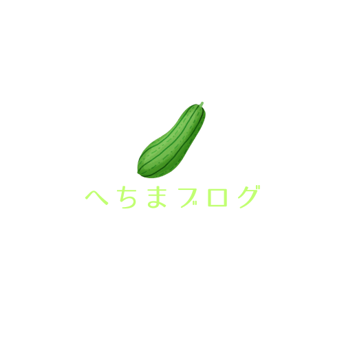 へちまブログ